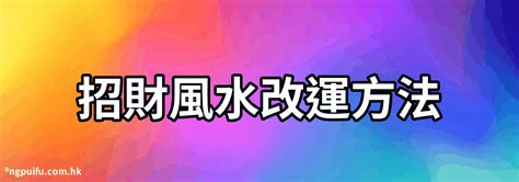 運氣差 怎麼改運|運氣不好怎麼改運？7招絕技，招財轉運好運來！ 